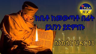 🛑ስንክሳር ህዳር  13  hdar 13  sinksar👉ለእግዚአብሔርም ምስጋና ይሁን በቅዱሳኑ ጸሎት ይማረን በረከታቸውም ከእኛ ጋራ ትኑር ለዘላለሙ አሜን ።