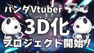 【3D化企画】クラウドファンディングを開始します【ちゃむ/Vtuber】