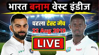 LIVE- IND vs WI 1st test match live || India vs west indies 1st test match live score and comentery