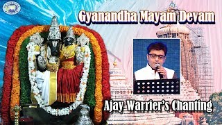 Gyanana Nandha Mayam Devam || Lakshmi Hayagreeva || Ajay Warrier || Chanting