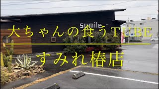 《大ちゃんの食うTube》　お好み焼き　すみれ　椿参道店　大ボリューム、味良し！おしゃれで、最高！😄ナレーションは嫁！！