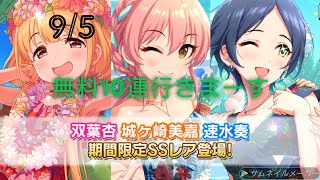 ［デレステ］微課金プロデューサーの気まぐれ実況　part197  5周年記念無料10連　アニバーサリーサマーガシャ　9/5