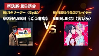 【Team.BKN-最強決定戦-】準決勝 第2試合（GOSM.BKN vs EBIN.BKN）#jubeat