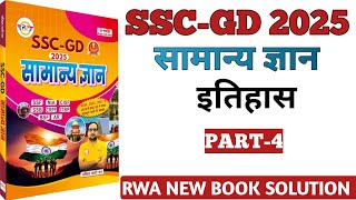 इतिहास सामान्य ज्ञान!SSC GD 2025 PART-4।RWA BOOK SOLUTION! ASIFA CLASSES #SSCGD #SSCGDGKGS #HISTORY