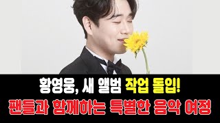 황영웅, 새 앨범 작업 돌입! 팬들과 함께하는 특별한 음악 여정