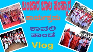 ಗೋರ್ ಬಂಜಾರ ದೇಮಾಗರು | ಬಾಲ ಸಂಸ್ಕಾರ | ಕಾವಲಿ ತಾಂಡ | ಕನ್ನಡವ್ಲಾಗ್ | ರಾಮು ಹಂಪಿ |