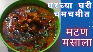 रेस्टॉरंट स्टाईल पिवळ्या ग्रेव्हीत मटण मसाला ll Mutton masala ll Bani's Receipe's