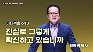 강북제일교회 황형택 목사 - 기도의 기본으로 돌아가라 9 : \