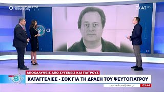 Καταγγελίες - σοκ από τη δράση του ψευτογιατρού | Πρώτη Εικόνα | 24/01/2023