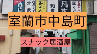 隠れた昭和の名所。室蘭市中島町スナック、居酒屋、横丁、五番街