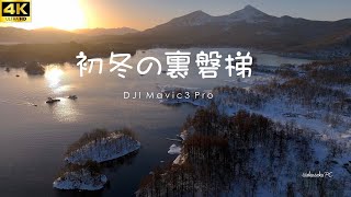 4K～初冬の裏磐梯～DJI Mavic3 Pro,Fukushima-Japan.