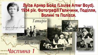 Луїза Арнер Бойд (Louise Arner Boyd).1934 рік. Галичина, Поділля, Волинь, Полісся. 1-ша частина