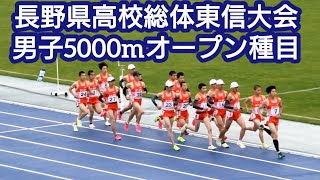 【長野県高校総体東信大会】男子5000m オープン種目 2023,5,14