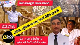 මම ගුවන් පුරාවිද්‍යාව අපේ රටේ ස්ථාපිත කලා. හිරු මේ පොළව Scan කරනව . රාවණ ගුවන් පථය. මහා හෙළිදරව්ව