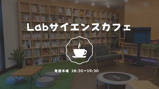 Labサイエンスカフェ#04【加速器だから見える世界】