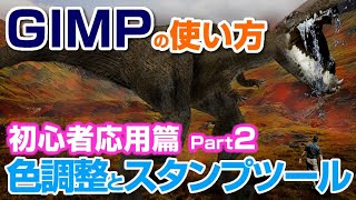 【②GIMP初心者必見】色調整とスタンプツールでジュラシックパークの ワンシーンを作る gimp tutorial photo editing