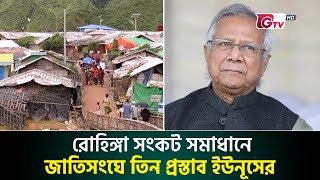 রোহিঙ্গা সংকট সমাধানে জাতিসংঘে তিন প্রস্তাব ইউনূসের | Muhammad Yunus | Rohingya