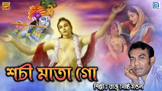 শচী মাতা গো | রাজু গোষ্ঠ মন্ডল | কৃষ্ণ ভজন | SACHI MATA GO | RAJU GOSHTO MONDAL | KRISHNA BHAJAN