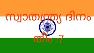 തീം :7 ആഘോഷങ്ങൾ, സ്വാതന്ത്ര്യ ദിനം