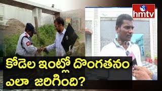 కోడెల ఇంట్లో దొంగతనం ఎలా  జరిగింది? | Watchman Face To Face Over Robbery | hmtv Telugu News