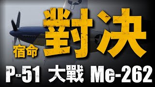 二戰美德最強戰機對決，P51大戰Me262！巔峰螺旋槳戰機無視「代差」，與噴氣戰機戰成平手！為什麼Me262不敵P51「野馬」？#二戰#美國#二戰德國#戰斗機#空戰