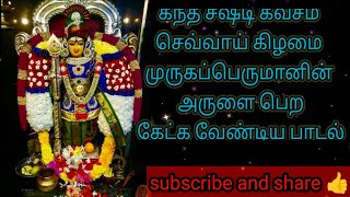 கந்த சஷ்டி கவசம் 🙏 தினமும் காலை மாலை வீட்டில் ஒலிக்க வேண்டிய பாடல்#ஓம்#kanthasastikavasam#கந்தசஷ்டி