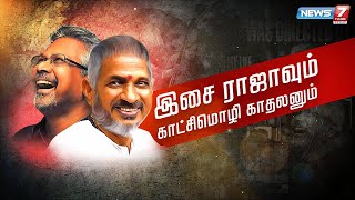 இசை ராஜாவும் காட்சிமொழி காதலனும் | கதைகளின் கதை 2.0 | 02.06.22