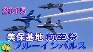 【ブルーインパルス】2015 美保基地航空祭 : The aerobatic flight of Blue Impuluse.Miho air base aviation show.