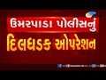 surat umarpada police seize liquor stock in a filmy style watch video zee news