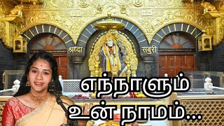 எந்நாளும் உன் நாமம்... 🕉️ Devotional Song By Soundarya Lakshmi!