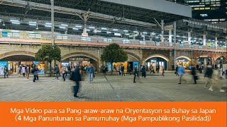 Video ng Oryentasyon sa Buhay 4 Mga Panuntunan sa Pamumuhay (Mga Pampublikong Pasilidad)