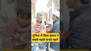 दुनिया में किस इंसान ने सबसे पहले कपड़े पहने। #ytshorts #bilgram #youtubeshorts#ttrending #viral