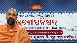 Live:ଈଶୋପନିଷଦ୍ ସ୍ୱାଧ୍ୟାୟ-ବିଦ୍ୟା(ଜ୍ଞାନ) ଓ ଅବିଦ୍ୟା(ବିବେକ ରହିତ କର୍ମ)-ଏକ ଅବଲୋକନ-୧, ଆଚାର୍ୟ ଡା. ସୁଦର୍ଶନଦେବ