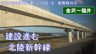 【建設進む北陸新幹線】しらさぎ14号からの車窓 (金沢→福井)　2021年4月8日(木)～10日(土)　北陸旅行⑩