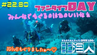 【北-海人(キタノウミンチュウ)】道民ダイビングログ/＠22年09月03日開催～AVII Diving Underwater Footage～ スクーバダイビングサービス アビイ【#道民ダイバー 】