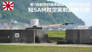 G230709D 【4K】静内駐屯地 第7高射特科連隊創隊42周年記念行事 81短SAM対空実射