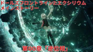 『ドルフロ2』メインストーリー 第00章「逆位相」『Girls' Frontline 2: Exilium』