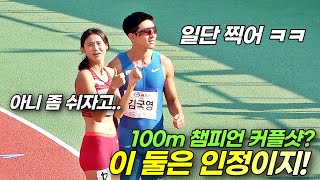 강다슬 우승한 여자 100m 결승 직후 갑자기 등장한 남자 100m 챔피언 김국영! 어머~ 이 둘 커플샷은 인정이지~! 근데 좀 쉬고 하면 안되나요?ㅋㅋㅋㅋㅋ