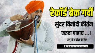 ह.भ.प.प्रकाश महाराज साठे,सुंदर कॉमेडी कीर्तन,रेकॉर्ड ब्रेक गर्दी,Prakas Maharaj Sathe Comedy Kirtan