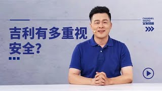 吉利对安全的重视程度，你可能想象不到 | 吴佩频道