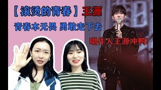 【暴躁少女reaction】青春本无畏，勇敢走下去！唱作人王源冲啊！