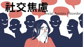 變態心理學04: #社交焦慮症#socialanxietydisorder #shyness