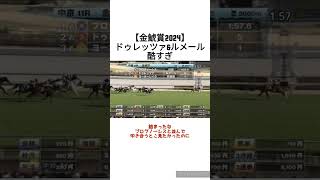 【金鯱賞2024】ドゥレッツァ\u0026ルメール酷すぎ　 #競馬