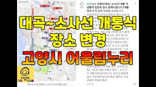 대곡~소사선 개통식 장소 변경(고양특례시 어울림누리 별무리경기장)