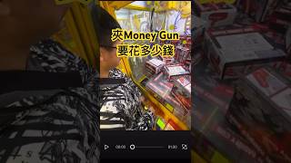 夾Moneygun要花多少錢？ #夾娃娃 #夾娃娃 #夾娃娃機 #夾子園 #夾零食 影片集滿百讚 👍留言+訂閱 就抽一名幸運粉絲 （活動至本月底）❤❤ taiwan claw machine