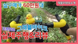 가성비 최고의 그래블바이크, 후지 자리2.5 롱텀리뷰! 오프로드 실제 주행, 산으로 가는 로드 자전거? 그래블 로드!!