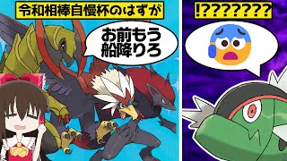 お前もう船降りろ #令和相棒自慢杯2024【ポケモンSV】【ゆっくり実況】