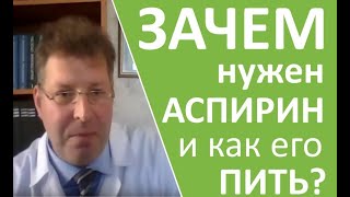 Зачем нужен аспирин и как его пить?