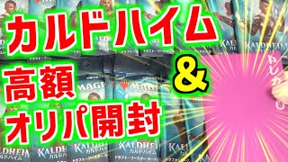 【MTG開封】今だからこそ熱い！カルドハイムと高額オリパ開封！【マジックザギャザリング/スタンダード/解説】