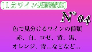 [#１分ワイン基礎講座]N°４　珍しいの色もあるよ！：\